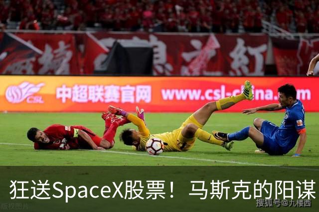 狂送SpaceX股票！马斯克的阳谋，这招绝了