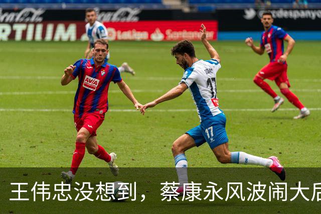 王伟忠没想到，蔡康永风波闹大后，他一句评价被翻出，竟成神预言