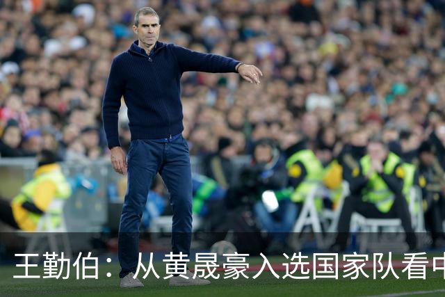 王勤伯：从黄晟豪入选国家队看中国足球的中场人荒
