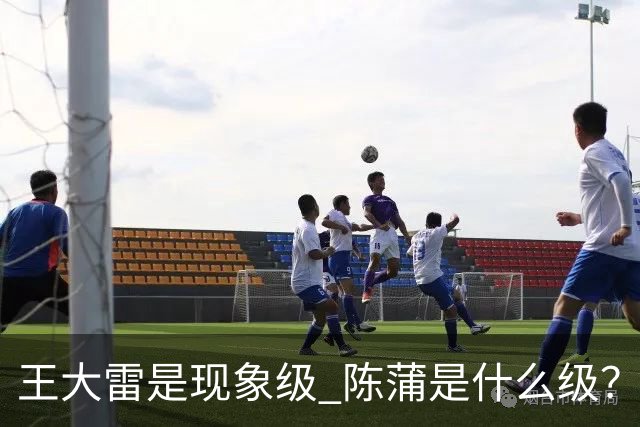 王大雷是现象级 陈蒲是什么级？唐田+罗斯嘴无敌！王钰栋一语无奈