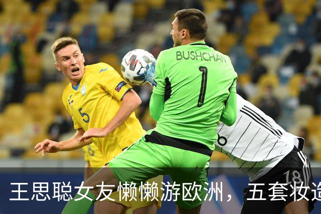 王思聪女友懒懒游欧洲，五套妆造全在审美点上，老外回头率200%