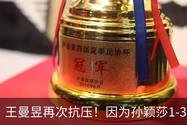 王曼昱再次抗压！因为孙颖莎1-3输帕拉南，王艺迪也2-4张本美和！
