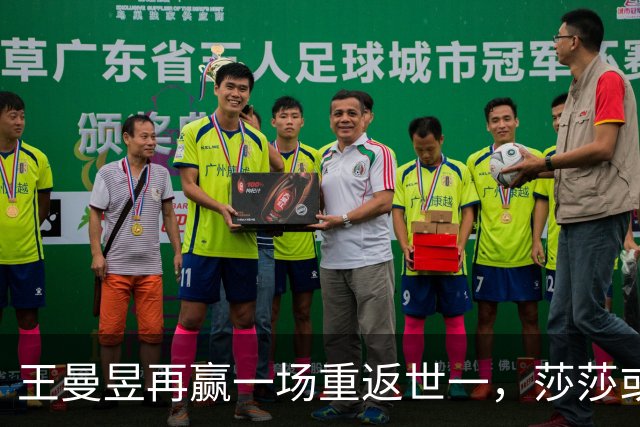 王曼昱再赢一场重返世一，莎莎或巅峰已过，伤病恢复只剩20天