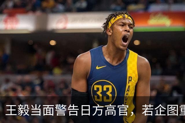 王毅当面警告日方高官，若企图重新翻案，中日关系将没有未来！