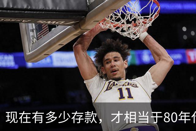 现在有多少存款，才相当于80年代的"万元户"，看看你达标了吗？