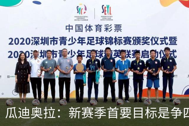 瓜迪奥拉：新赛季首要目标是争四