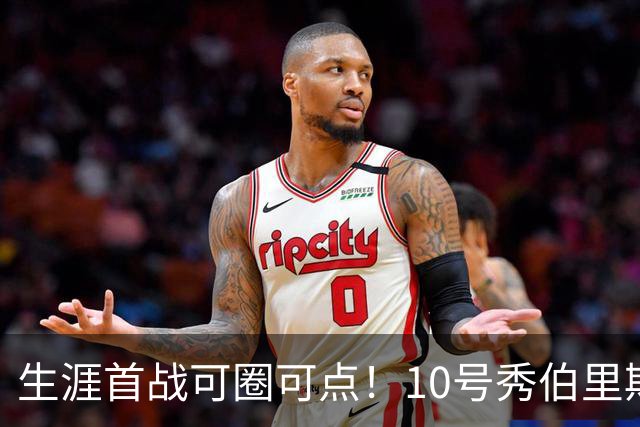 生涯首战可圈可点！10号秀伯里斯三分2中2&罚球5中4 砍下12分5板