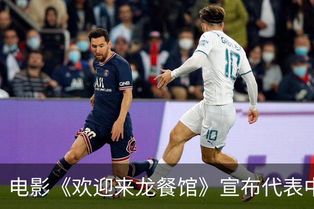 电影《欢迎来龙餐馆》宣布代表中国内地角逐第99届奥斯卡最佳国际影片