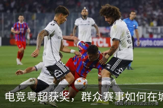 电竞粤超获奖，群众赛事如何在城市扎根｜评论