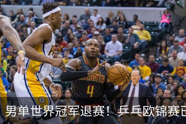 男单世界冠军退赛！乒乓欧锦赛已开打，德国名将奥恰洛夫因伤缺席