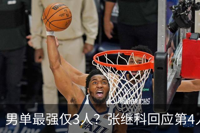 男单最强仅3人？张继科回应第4人选：成绩说话 国乒所有人都有机会