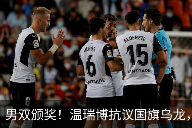 男双颁奖！温瑞博抗议国旗乌龙，石油组合全程开心，黄友政好暖！