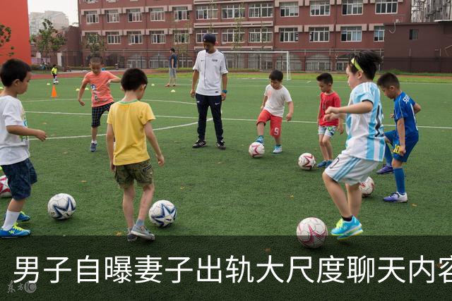 男子自曝妻子出轨大尺度聊天内容，对方只给他妻子买过情趣内衣