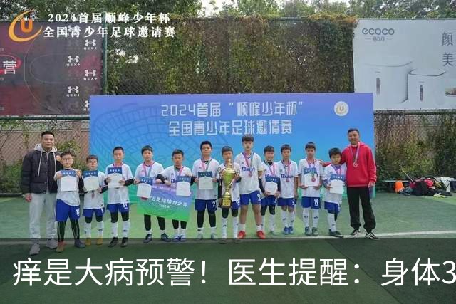 痒是大病预警！医生提醒：身体3处发痒，不是过敏，或是这4病