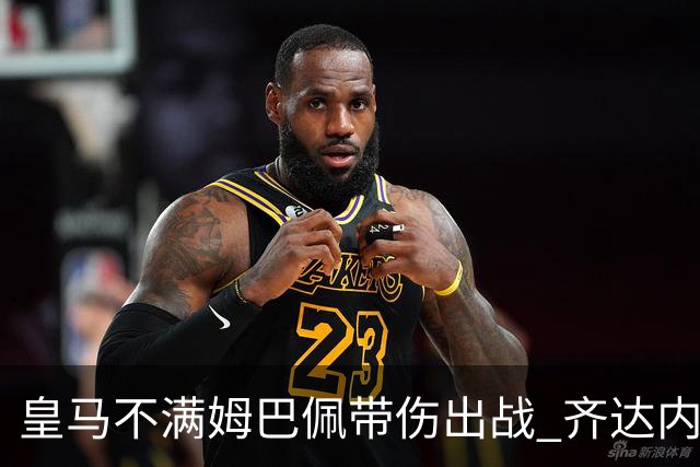 皇马不满姆巴佩带伤出战 齐达内与老东家关系紧张