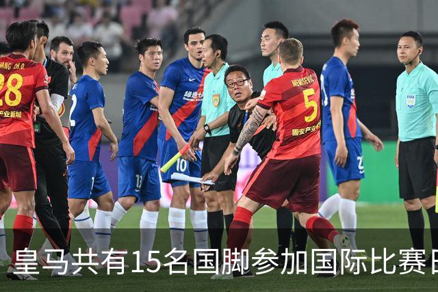 皇马共有15名国脚参加国际比赛日，西英法等队均有皇马球员