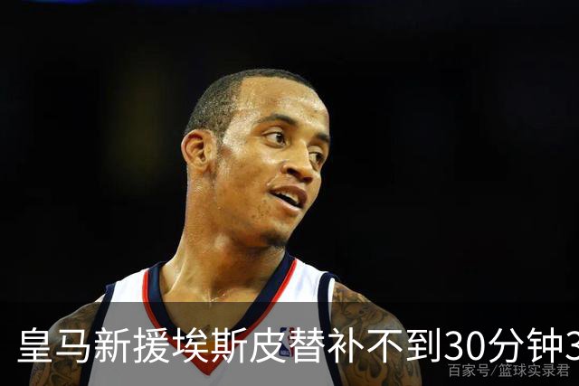 皇马新援埃斯皮替补不到30分钟3球3绝杀，为何还打不上首发？
