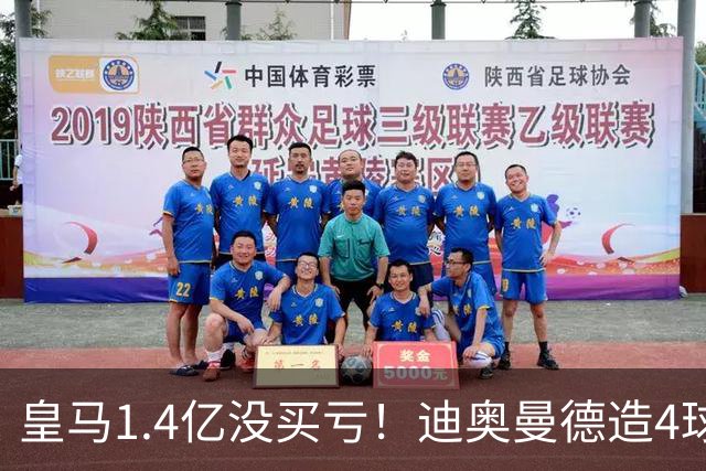 皇马1.4亿没买亏！迪奥曼德造4球，这新人确实很牛！