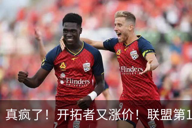 真疯了！开拓者又涨价！联盟第1档了……