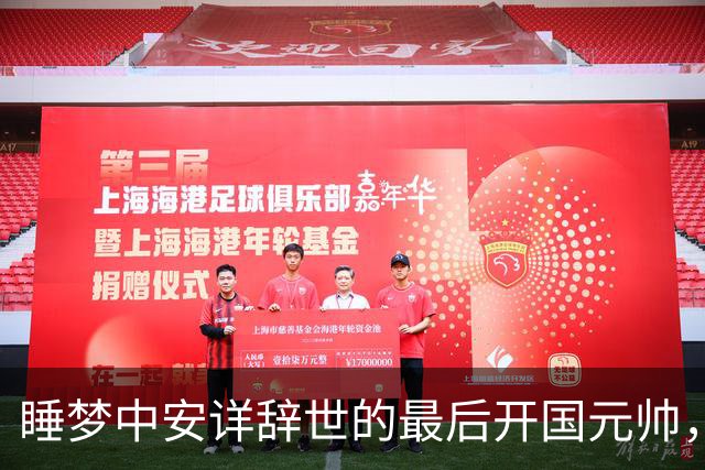 睡梦中安详辞世的最后开国元帅，网友称号“福帅”！
