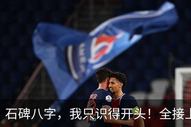石碑八字，我只识得开头！全接上的算你厉害。草书一字多形，该死记字形还是悟透规律？