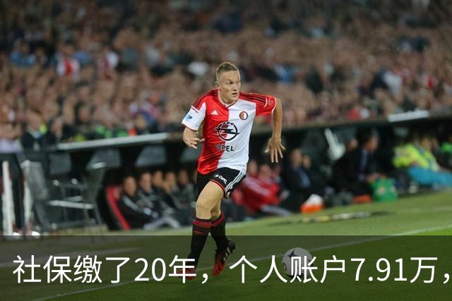 社保缴了20年，个人账户7.91万，广东街坊亲手养大的“社保儿女”开始反哺