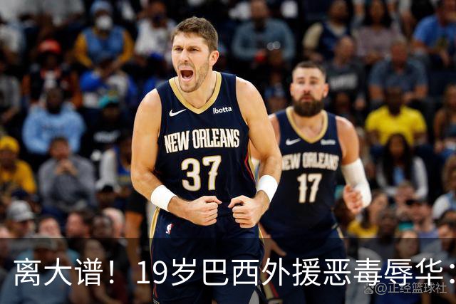 离大谱！19岁巴西外援恶毒辱华：谁稀罕当中国人？只为捞你们钱！