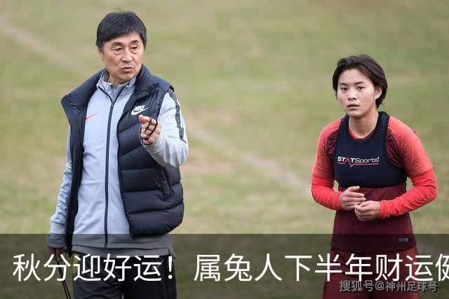 秋分迎好运！属兔人下半年财运健康事业姻缘四喜良缘主动来敲门！