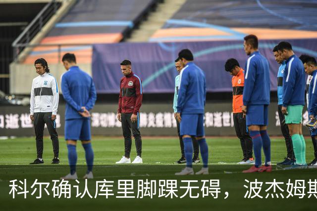 科尔确认库里脚踝无碍，波杰姆斯基每日观察