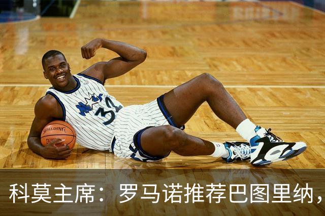 科莫主席：罗马诺推荐巴图里纳，放弃苏契奇因佣金太高