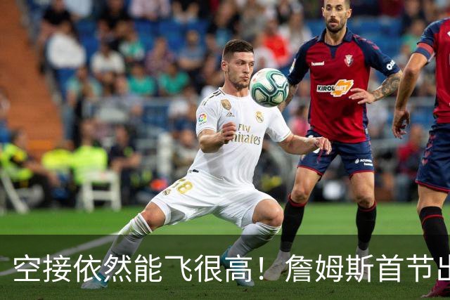 空接依然能飞很高！詹姆斯首节出战8分钟 拿到2分1板1助1断