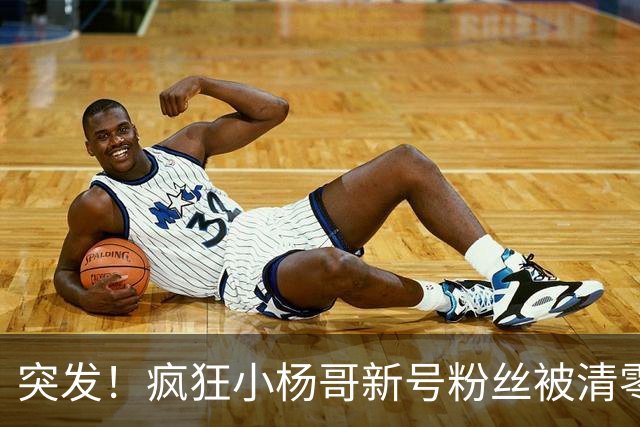 突发！疯狂小杨哥新号粉丝被清零!