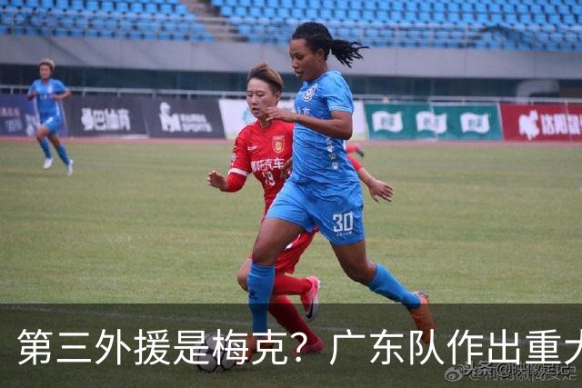 第三外援是梅克？广东队作出重大决定，亚科夫列维奇点名要人！