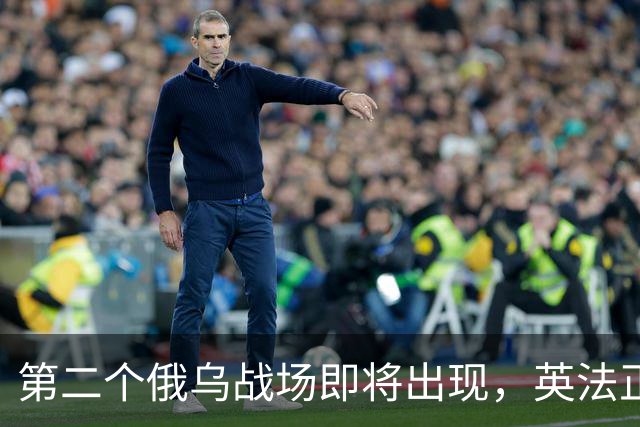 第二个俄乌战场即将出现，英法正式出兵，巴土紧随其后，中国呢