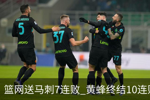 篮网送马刺7连败 黄蜂终结10连败送灰熊8连败