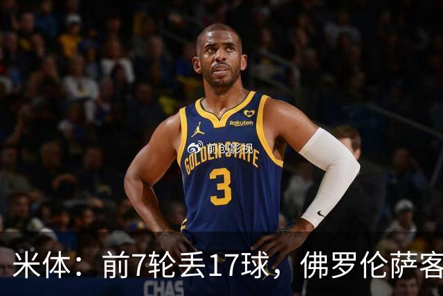 米体：前7轮丢17球，佛罗伦萨客战国米可能变阵4-3-3