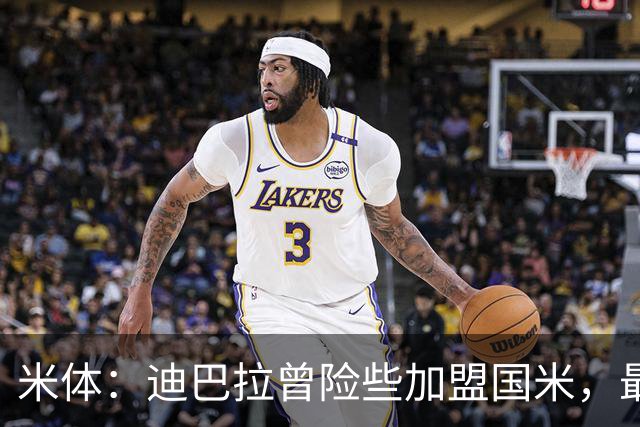 米体：迪巴拉曾险些加盟国米，最终转投罗马