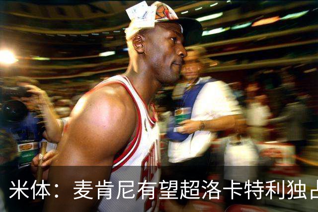 米体：麦肯尼有望超洛卡特利独占尤文现役出场王
