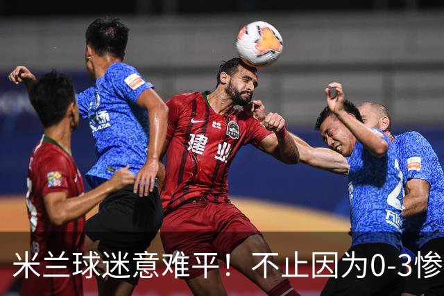 米兰球迷意难平！不止因为0-3惨败伯恩茅斯，更多在于以下五点！