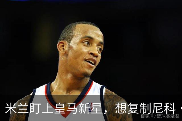 米兰盯上皇马新星，想复制尼科·帕斯式回购交易