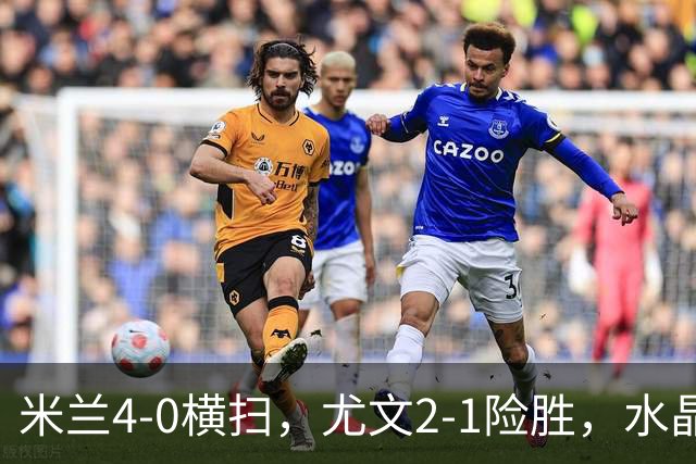 米兰4‑0横扫，尤文2‑1险胜，水晶宫2-3惜败里昂，欧联积分榜更新：药厂高居第二