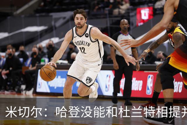 米切尔：哈登没能和杜兰特相提并论 单纯因为总冠军