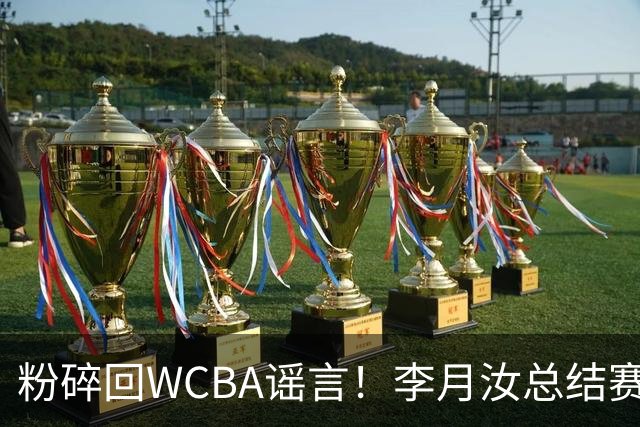 粉碎回WCBA谣言！李月汝总结赛季致谢 将转战Unrivaled联赛