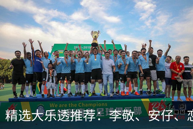 精选大乐透推荐：李敬、安仔、恋秋中二等39万