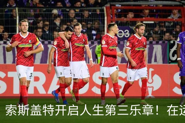 索斯盖特开启人生第三乐章！在运动员和主教练之后，想成为教授！