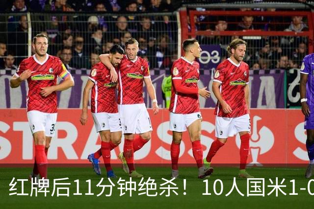 红牌后11分钟绝杀！10人国米1-0矿工拿下欧冠首胜