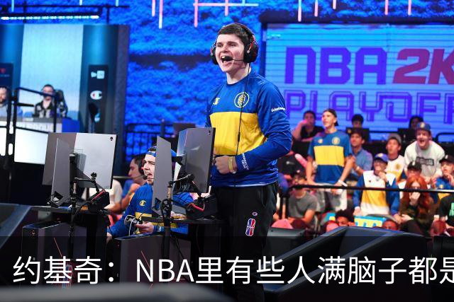 约基奇：NBA里有些人满脑子都是刷数据 但欧洲只看重胜利