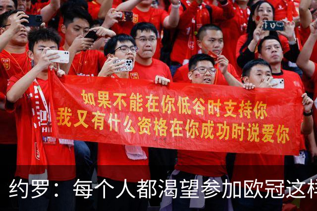 约罗：每个人都渴望参加欧冠这样的比赛；我正处于上升势头
