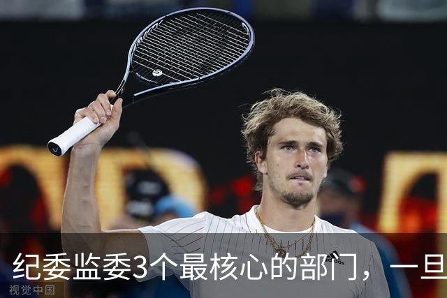 纪委监委3个最核心的部门，一旦被盯上，要多难受有多难受！