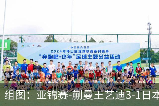 组图：亚锦赛-蒯曼/王艺迪3-1日本组合女双夺冠 握拳庆祝得分